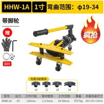 수도관 파이프 강관 철 밴딩기 벤더 벤딩기 수동 유압 배관 작업 기계 SWG 벤딩 수공구, HHW-1A(19-34외경)캐스터포함4부몰드