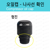 오일마개 코핸즈오일캡 협진오일캡 콤프레샤오일마개 콤프레샤오일캡 콤프렛서오일캡, 협진, 1개