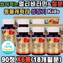 10대 어린이 멀티비타민 & 철분 미네랄 씹어먹는 x6ea 비타민A C D E B1 B2 B6 B12 시토크롬 성분 에너지 대사 헤모글로빈 산소공급 신진대사 나이아신 엽산 혈액생성 츄어블 동물 캐릭터 성장기 키즈 유아 주니어