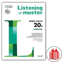 이투스 리스닝 마스터 영어듣기 모의고사 20회 (2023)