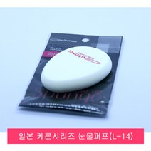 일본 케론 퍼프 눈물퍼프.L-14.NBR.계란형퍼프, 1개