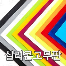 HSW 실리콘판 다양한 컬러 규격 제조공장 실리콘판/실리콘고무판 [컬러] 30cm*30cm, 30cm*30cm*1mm(검정색)