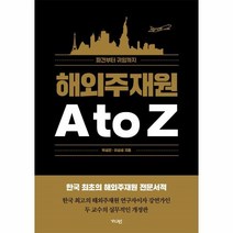 웅진북센 해외주재원 A TO Z 파견부터 귀임까지, One color | One Size, 9791189159870