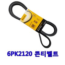 코란도 무쏘 팬 파워 에어컨벨트 6PK2120 콘티벨트 겉벨트 휀벨트