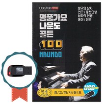 트로트USB 명품가요 나운도 골든 100곡-노래 전자올갠