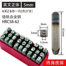 스탬프 수동 문자 타각기 마킹 영문 숫자 공방 펀치 공예, 문자 본체 5 mm A~Z