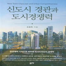이노플리아 신도시 경관과 도시경쟁력, One color | One Size, 9791165362973