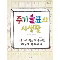 주기율표의 사생활:118가지 원소의 숨겨진 비밀과 수수께끼, 해나무, 벤 스틸 저/김아림 역