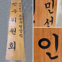 나무현판 나무간판 목현판 원목cnc가공 인수위원회 300mmx1500mm, E, 10자이상, 로고있음