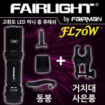 페어라이트 LED 고휘도 미니 후레쉬 라이트 FL70W
