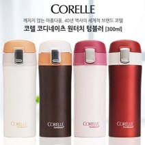 코렐 코디네이츠 원터치텀블러 300ml P/S:0A26CE JH+20594EA : 코렐 보온보냉병 원터치 간편한텀블러 텀블러, jh ; 브라운