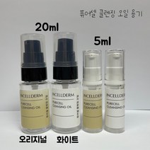 인셀덤 공병 퓨어셀 클렌징 오일 용기 (10개), 퓨어셀 5ml 진공펌프 10개, 화이트