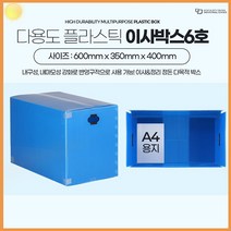 6호 포장 이사 박스 상자 이사짐 정리 제작 대형 플라스틱 셀프 구입 추천 수납 정리 정돈 상자 제품 보관 물류 회사 택배 대형 소형 포장 팩킹 패키징 기타 생활 잡화, 이사박스6호파랑