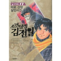 소년탐정 김전일 애장판 File 11 : 타로 산장 살인사건, 서울문화사