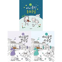 음악세계 Hello Violin 바이올린 동요곡집 명곡집 소곡집 선택구매, 바이올린 소곡집