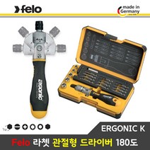 펠로 Felo 라쳇 관절형 드라이버 180도 ERGONIC K 세트