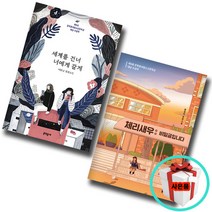 체리새우 비밀글입니다+세계를 건너 너에게 갈게 (전2권) 중학생 필독도서 권장도서 소설