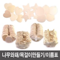 나무와패/와패/나무목걸이/메달/만들기재료 - 소포장 아기 유아 한글 영어 단어 가르치기 낱말 카드 어린이집 유치원 생일 답례품 선물 교구 홈스쿨, 나무와패(원)-(5개), 본상품선택, 본상품선택