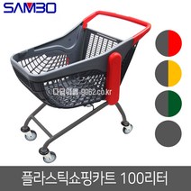 삼보 플라스틱 쇼핑카트 100리터 국내제작 마트카트, 100리터 빨강/회색개