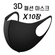 인하우스 3D 패션 마스크 5개입 10개입 연예인 물빨래 빨아쓰는마스크 입체마스크, 10개, 블랙