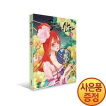 신영미디어 만화 궁에는 개꽃이 산다 3권