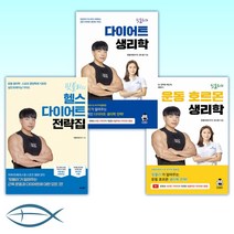 [핏블리(문석기) 세트] 핏블리 운동 호르몬 생리학 + 핏블리 다이어트 생리학 + 핏블리의 헬스 다이어트 전략집 (전3권)