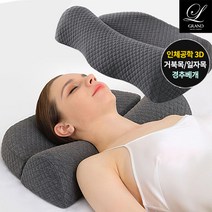 3D 인체공학 고밀도 메모리폼 기능성 승모근 거북목베개 일자목베개 C커브 경추베개 라운드숄더 목디스크 불면증 목 편한 숙면베개 목침베개 회전근 어깨베개