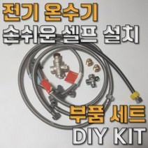 전기 온수기 DIY 셀프 간편 설치 킷 부품 부속 모음, 60CM호스 추가