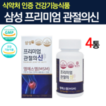 삼성엠에스엠 프리미엄 관절의신 삼성제약 관절 70대영양제 연골 관리복합식품 홈쇼핑 MSM 식이유황 식약처인증 글루코사민 부모님 선물 무릎 연골 손가락 영양제