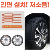 띵크파이 자동차 간편 설치 저소음 스노우 타이어 체인, 블랙, M, 12개(타이어4개용)