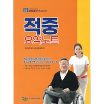 요양보호사 자격시험대비 적중 요약노트 + 미니수첩 증정