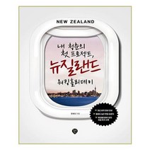 유니오니아시아 내 청춘의 첫 프로젝트 뉴질랜드 워킹홀리데이
