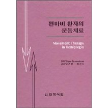 편마비 환자의 운동치료, 대학서림