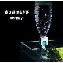 영아쿠아 영아쿠아 수조 어항 보충수통 생수병 페트병 활용