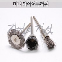 시안 미니 와이어부러쉬 스텐 철 신주 강선 서스, 1개, Y형
