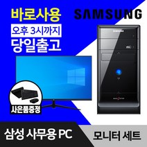 삼성 데스크탑 컴퓨터 윈도우10 인텔 CPU 사무용 인터넷 강의용 본체 모니터 세트, 4.미들 Q8300 4GB SSD 256GB, 본체만
