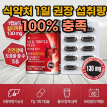 캐나다 간 영양제 보호제 보조제 실리마린 몸이 피곤할때 간이 안좋을때 숙취해소 밀크시슬 실리마린 대용량 간 건강 밀크씨슬 약 2개월분 내츄럴플러스 엽산 아연 식약처 인증 인정, 사은품증정, 1통, 60정