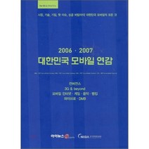 2006·2007 대한민국 모바일 연감 : 컨버전스/3G&beyond/모바일 인터넷·게임·음악·뱅킹/와이브로·DMB, 아이뉴스24