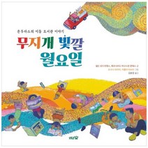 하나북스퀘어 무지개 빛깔 월요일 온두라스의 이동 도서관 이야기