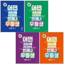 천재교육 우등생 낱권 국어 수학 사회 과학 1~6학년 1학기, 우등생 해법국어 3-1(2023)
