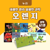 [도서대여] 새콤한 원리 달콤한 과학 오렌지 누리 과학동화 4-초등저학년, 15일