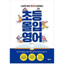 하나북스퀘어 초등 몰입 영어, 9791166835995