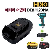 하이코/DE&MI20MA/배터리어댑터/마끼다디월트어댑터