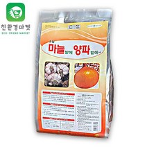 [친환경마켓]유일 마늘밭에양파밭에 입제(1kg)-마늘 양파 정식전(심기전) 저장력향상 썩음증상 예방