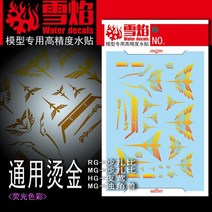 설염데칼 (TY01) MG RG HG 사자비 시난주 금장 문양 습식 데칼