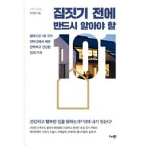 집짓기 전에 반드시 알아야 할 101 : 행복지수 1위 국가 덴마크에서 배운 안락하고 건강한 집의 가치