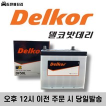 델코 50L 자동차 배터리 차량용 밧데리 미반납조건 최신정품 레이배터리