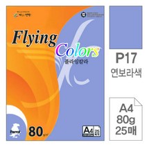 [RA㏓] 삼원)플라잉칼라(P17.연보라색 A4 80g 25매) 사무용색지 디자인용종이 고급면지 초청장 미술 인쇄 색종이 미술이 초대장 ▷_§Ea, 《본상품》