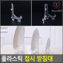 접시 액자 상패 투명 거치대 진열대 주방섭시꽂이