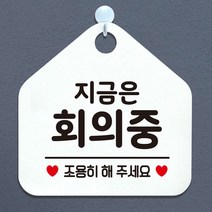 지금은회의중 안내표지판 팻말 화이트 매장안내판 _ 4501209EA, $ 문구색상-블랙, $ 본상품선택